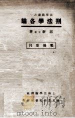 刑法学各论 1946 PDF电子版封面 郭卫著