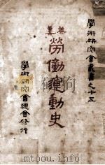 英美劳动运动史（1927 PDF版）