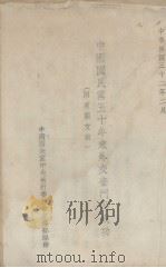 中国国民党五十年来外交奋斗的成功（1943 PDF版）