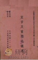 宣言及重要决议案（1942 PDF版）
