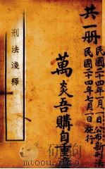 新刑法浅释 1935 PDF电子版封面 金鸣盛编著