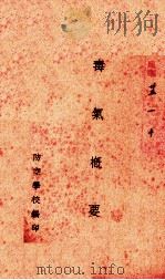 毒气概要（1938 PDF版）