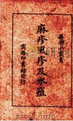 麻疹风疹及水痘 1926 PDF电子版封面 刘崇燕编著;顾寿白校