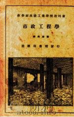 市政工程学（1924 PDF版）