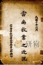 云南牧业之近况（1921 PDF版）