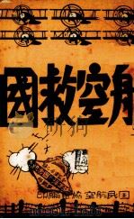 航空救国（ PDF版）