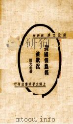 我国佃农经济状况（1929 PDF版）