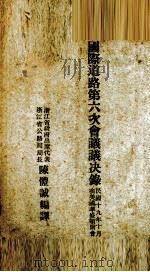 国际道路第六次会议议决录  民国十九年十月在美国华盛顿开会（ PDF版）