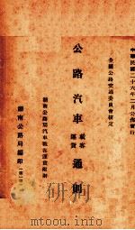 公路汽车载客运货通则（1937 PDF版）