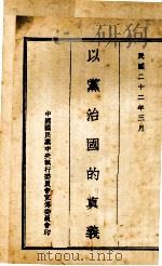 以党治国的真义（1933 PDF版）