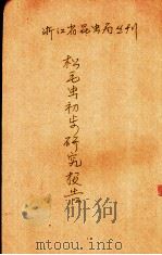 松毛虫初步研究报告（ PDF版）