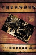 全国出版物总目录 1935 PDF电子版封面 开明书店编