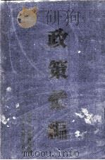 1948年以来的政策汇编 1949 PDF电子版封面 中共中央政策研究室编