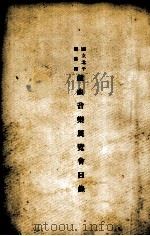 国立北平图书馆戏曲音乐展览会目录（ PDF版）
