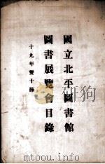 国立北平图书馆图书展览会目录（1930 PDF版）
