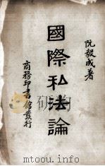 国际私法论 1938 PDF电子版封面 阮毅成著
