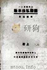 国际私法本论  上（ PDF版）