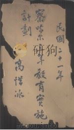 察临尔三年教育实施计划（1932 PDF版）