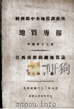 经济部中央地质调查所地质专报  江西南部钨矿地质志（1943 PDF版）