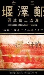 三台郑泽堰灌溉工程述要（1942 PDF版）