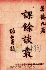 课余谈丛（1942 PDF版）