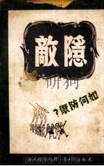隐敌-如何防御（1949.05 PDF版）