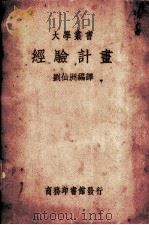 经验计书（1935.08 PDF版）