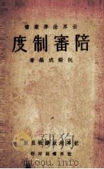 陪审制度（1933 PDF版）