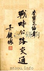 战时公路交通（1938 PDF版）