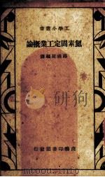 氮素固定工业概论（1935 PDF版）