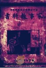 家事教科书（1915 PDF版）