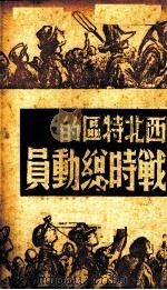 西北特区的战时总动员（1938 PDF版）