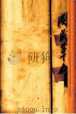 国民革命 全一册 1927 PDF电子版封面 蒋中正著