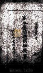 高血压的预防和疗养   1937  PDF电子版封面    牟鸿彛编著 