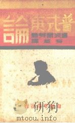 普式庚论（1943.03 PDF版）