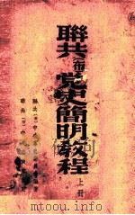 联共  布  党史简明教程  上（1939 PDF版）
