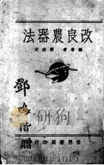 改良农器法  全一册（1932.02 PDF版）