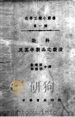 染料及其半制品之制造（1935 PDF版）