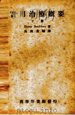实用治疗概要 下 1940 PDF电子版封面 Beckman.H著;吴兴业编译