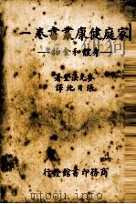 家庭健康丛书 卷1 身体和食物一册 1938 PDF电子版封面 Bernarr.Macfadden著
