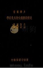 近世病原微生物及免疫学（1928 PDF版）
