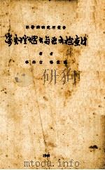 寄生性蠕虫与原虫检查法（1940 PDF版）