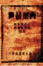 西药辞典 1936 PDF电子版封面 李龙公编;汪于冈,赵质民校