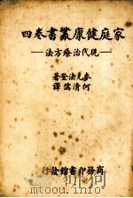 现代治疗方法 1938 PDF电子版封面 麦克法登(B.MacFadden)著;何清儒译