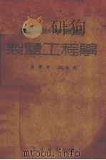 制盐工程学  全一册（1941 PDF版）