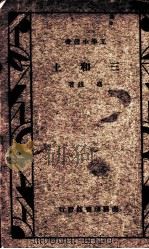 三和土 1935 PDF电子版封面 冯雄著