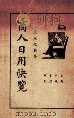 商人日用快览  全一册（1937 PDF版）