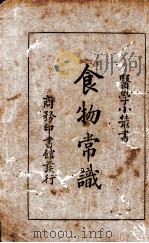 食物常识（1932 PDF版）