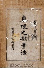粪便之检查法一册（1937 PDF版）