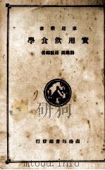 实用饮食学 1969 PDF电子版封面 龚兰真,周璇著